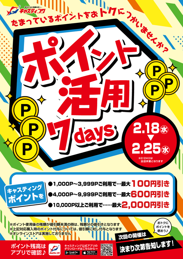 盛岡店 [釣具のキャスティング]