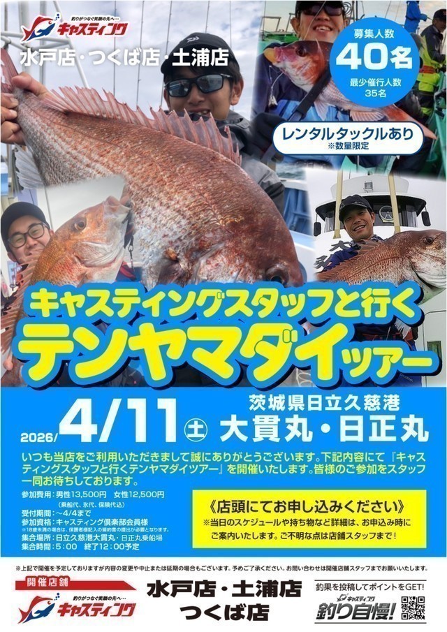 土浦店 [釣具のキャスティング]