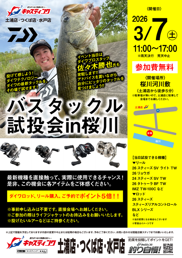 土浦店 [釣具のキャスティング]