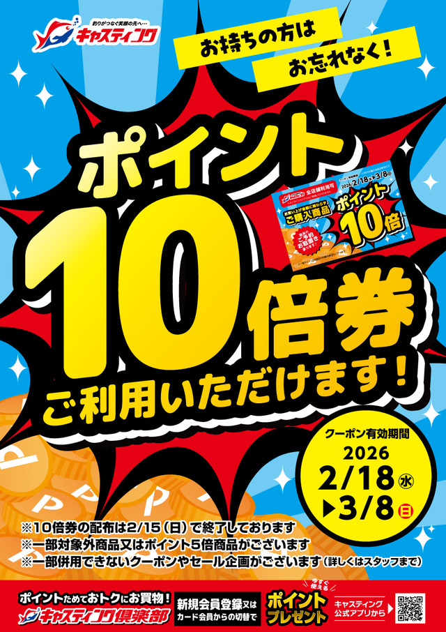 岩槻インター店 [釣具のキャスティング]