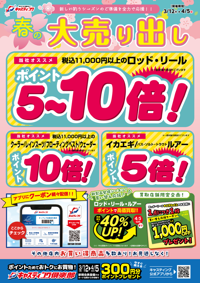 福岡店 [釣具のキャスティング]