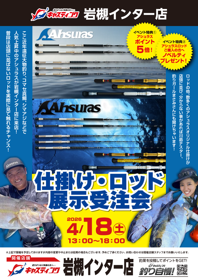 岩槻インター店 [釣具のキャスティング]