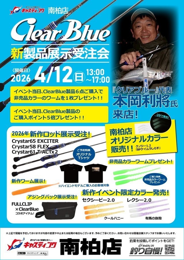 南柏店】Clear Blue（クリアブルー）新製品展示受注会 - イベント予定