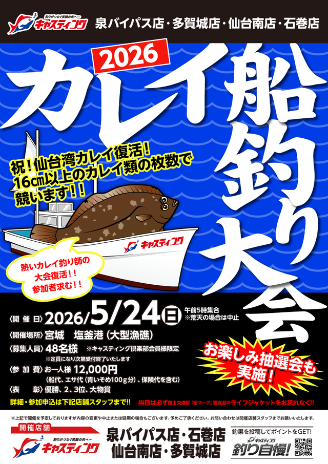 多賀城店 [釣具のキャスティング]