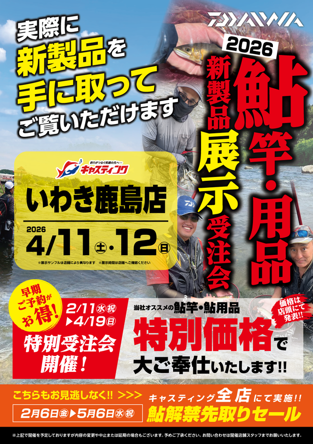 いわき鹿島店 [釣具のキャスティング]