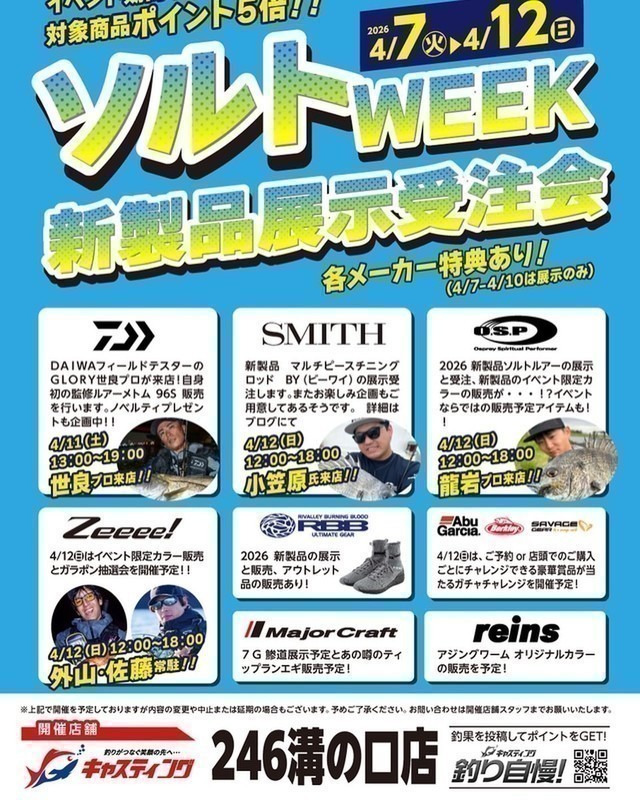 246溝の口店 [釣具のキャスティング]