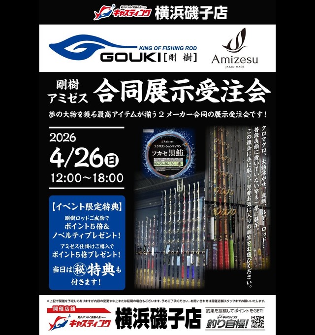 横浜磯子店 [釣具のキャスティング]