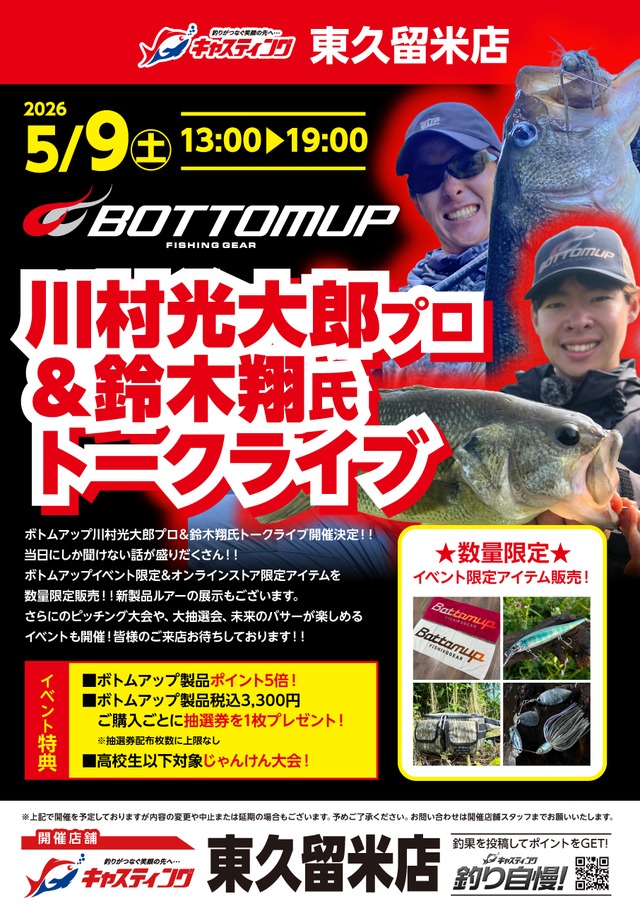 東久留米店 [釣具のキャスティング]
