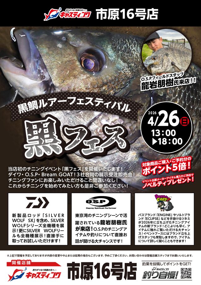 市原16号店 [釣具のキャスティング]