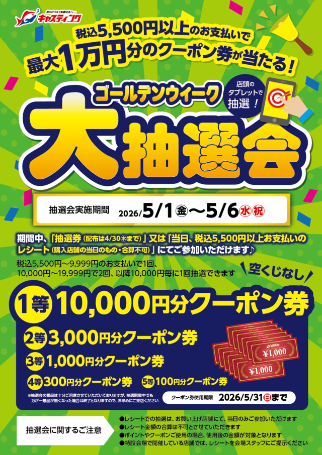 岩槻インター店 [釣具のキャスティング]