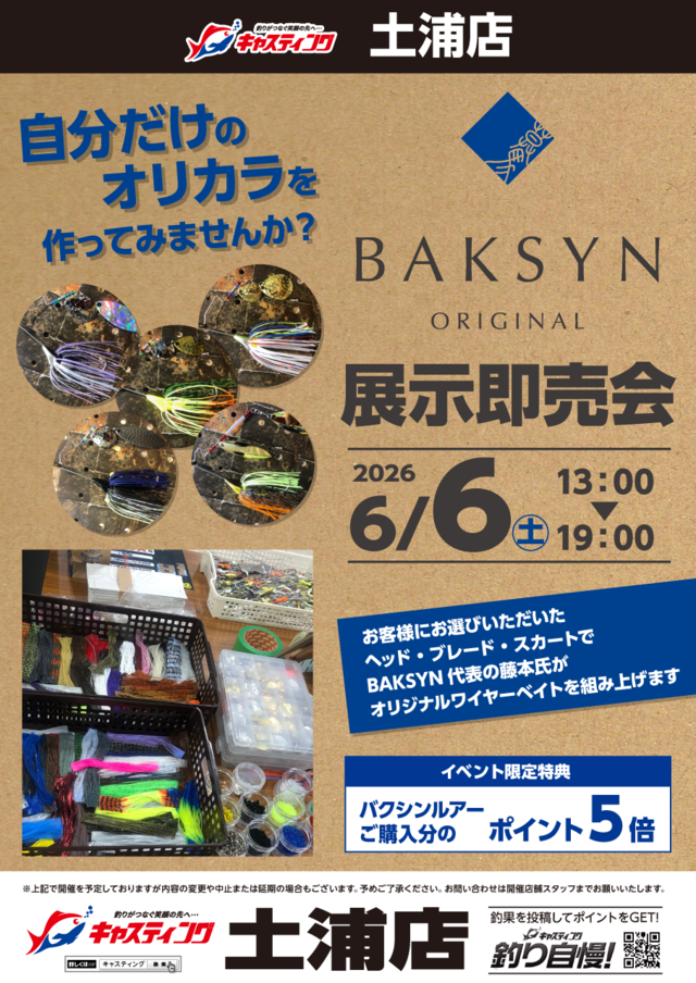土浦店 [釣具のキャスティング]