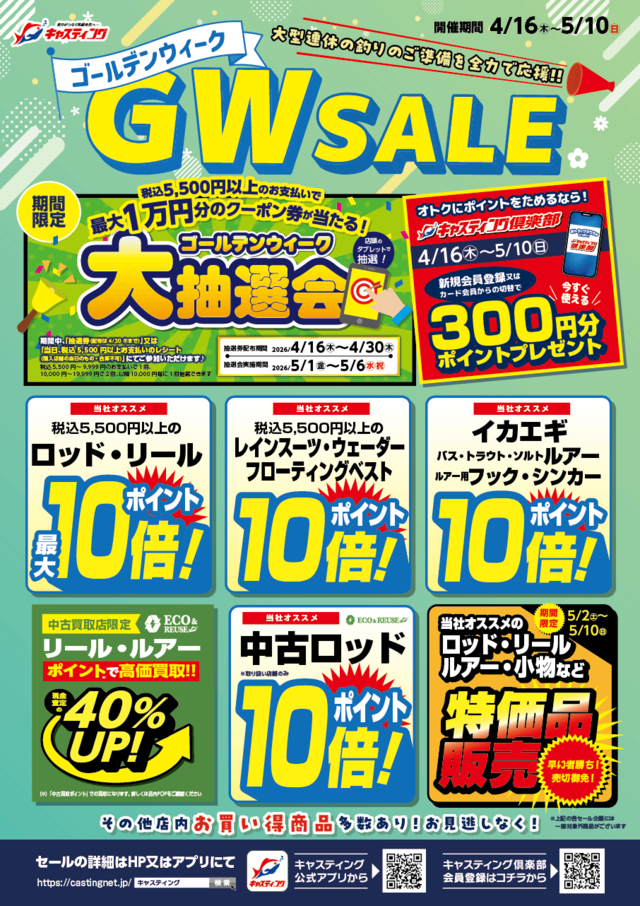 成田富里店 [釣具のキャスティング]