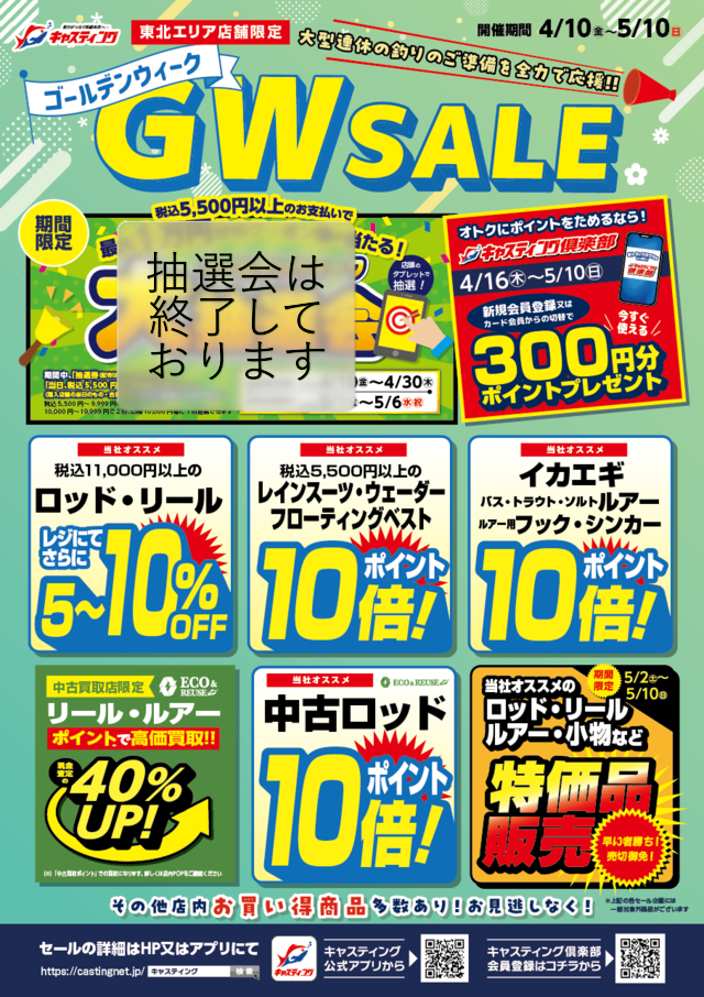 多賀城店 [釣具のキャスティング]