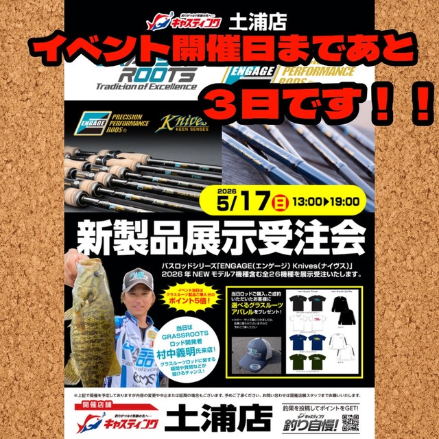 土浦店 [釣具のキャスティング]