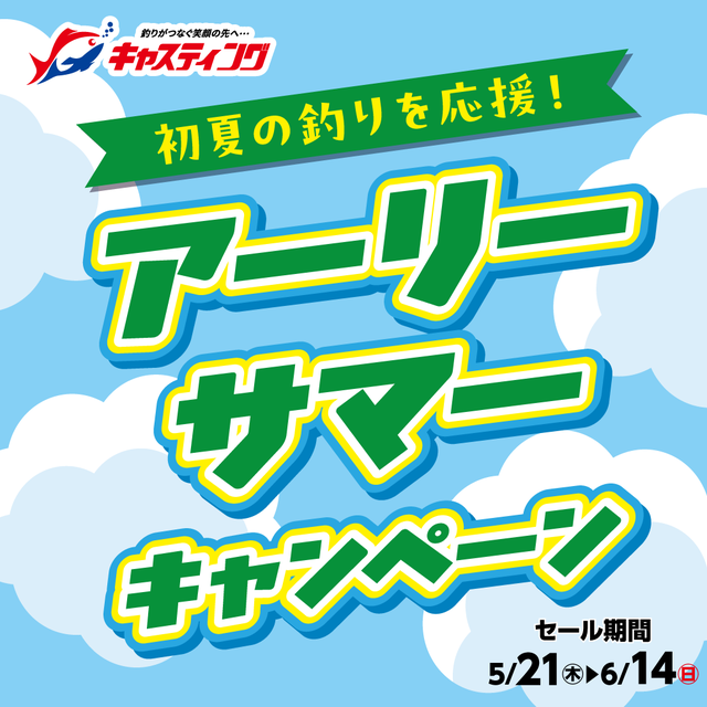 6/14（日）まで！【つくば店5周年セール＆土浦店協賛セール】開催中