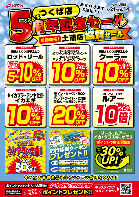 5/21（木）～6/14（日）【つくば店5周年セール＆土浦店協賛セール