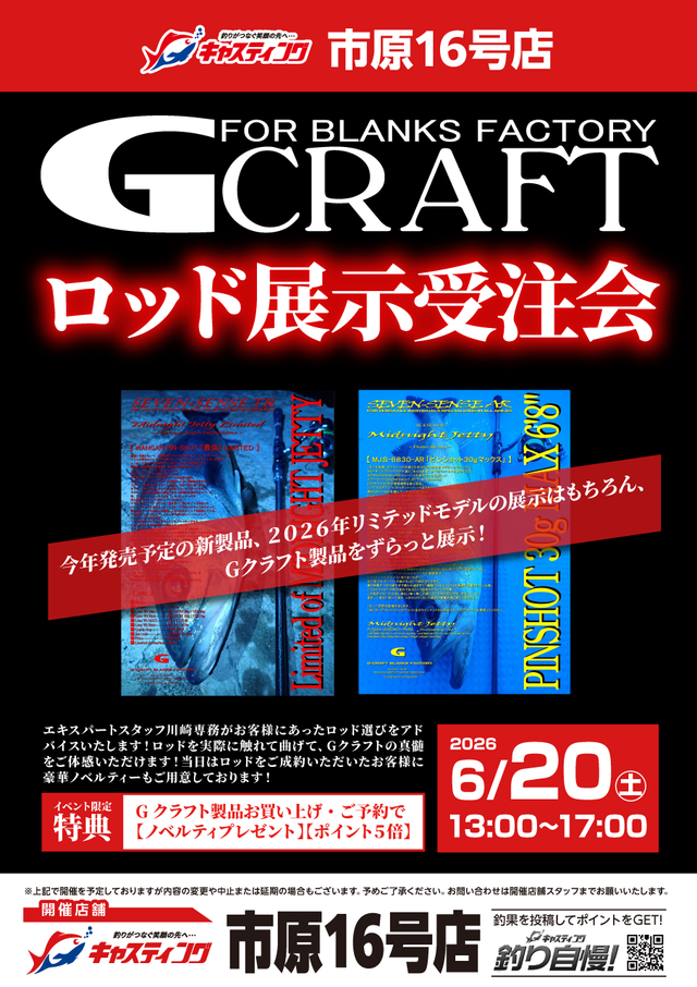 市原16号店】Gクラフト ロッド展示受注会 - イベント予定 [釣具の