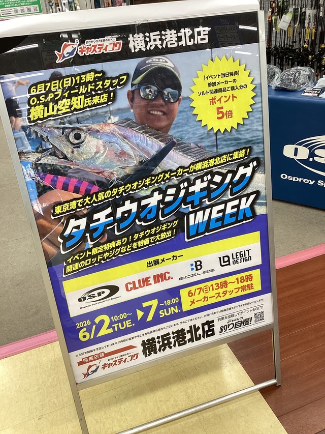 釣具:多種多様 横浜港北店 [釣具のキャスティング]