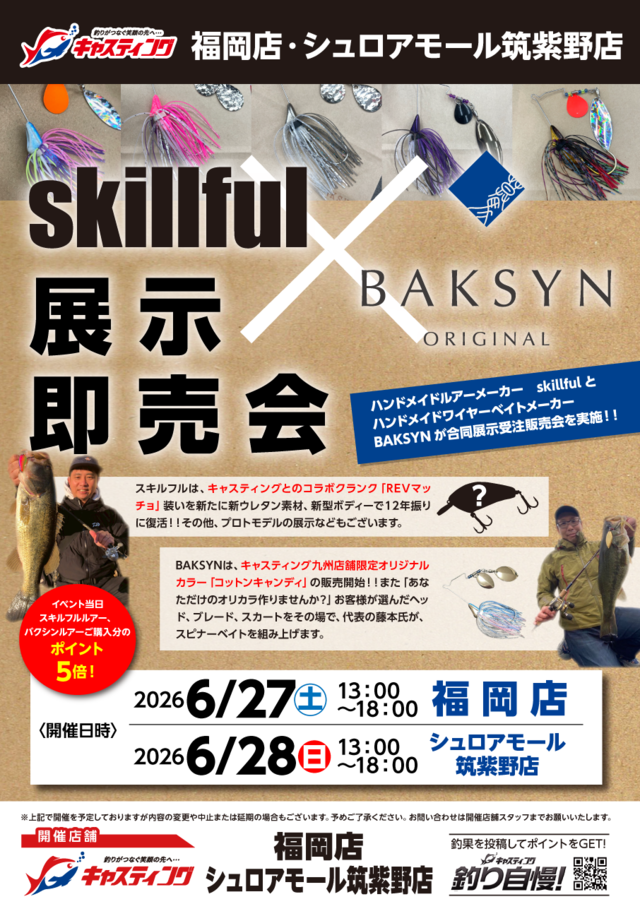 福岡店 [釣具のキャスティング]