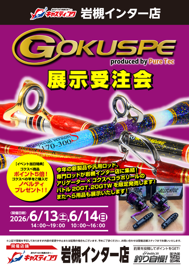 岩槻インター店 [釣具のキャスティング]