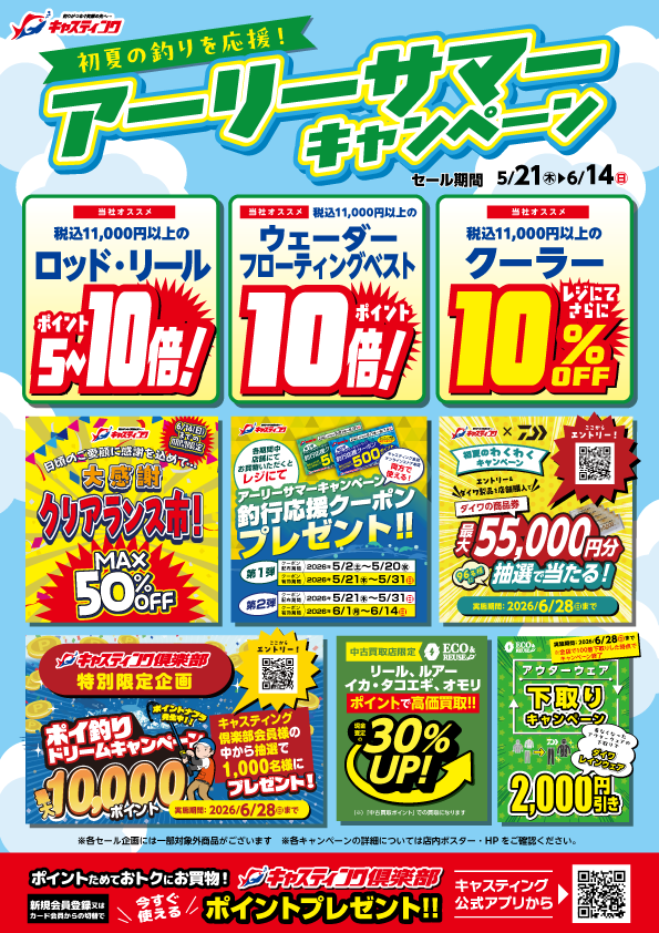 岩槻インター店 [釣具のキャスティング]