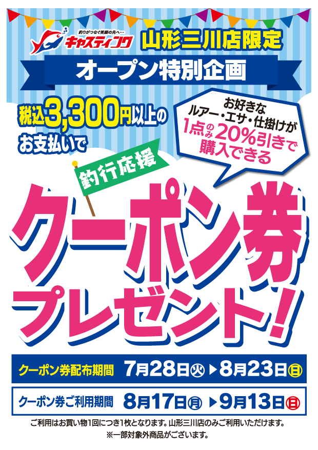 キャスティング【山形三川店】2026年7月28日（火）朝10時オープン