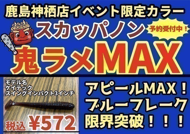 鹿島神栖店 [釣具のキャスティング]