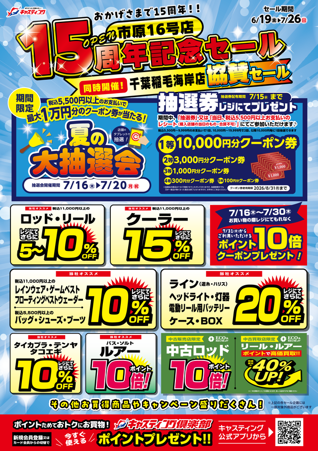 6/19(金)～7/26(日) 【市原16号店オープン15周年記念セール＆千葉稲毛