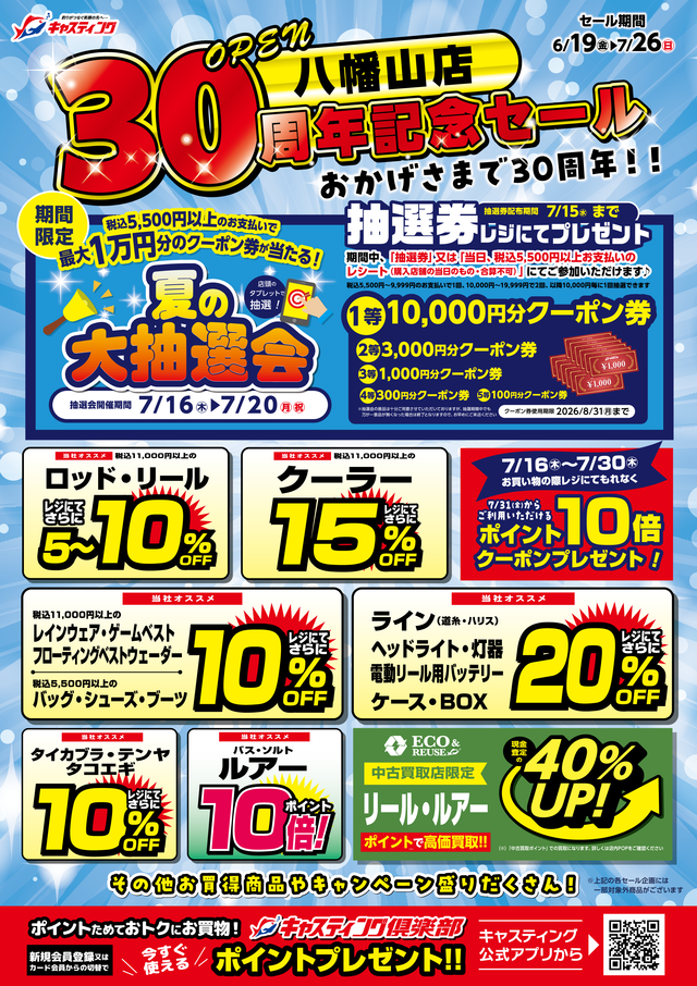 6/19(金)～7/26(日) 【八幡山店オープン30周年記念セール】開催