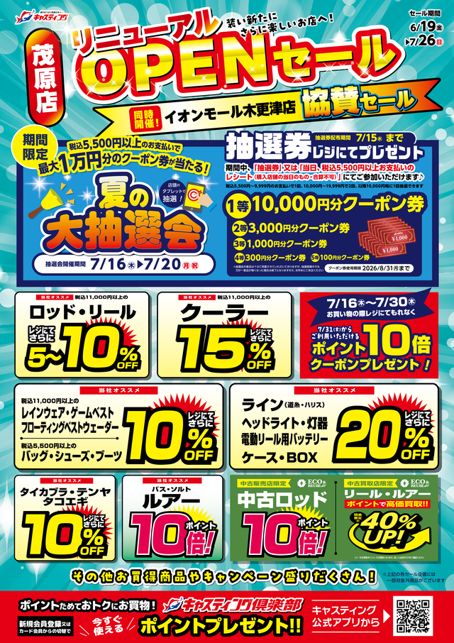 6/19(金)～7/26(日) 【茂原店リニューアルオープンセール＆イオン