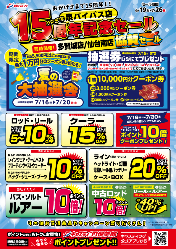 6/19(金)～7/26(日) 【泉バイパス店オープン15周年記念セール＆多賀城