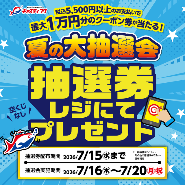 つじページ　6月5日迄のお取り置き 6/25(木)～7/26(日) 開催！年に2回の特別セール！【2026夏の釣大祭