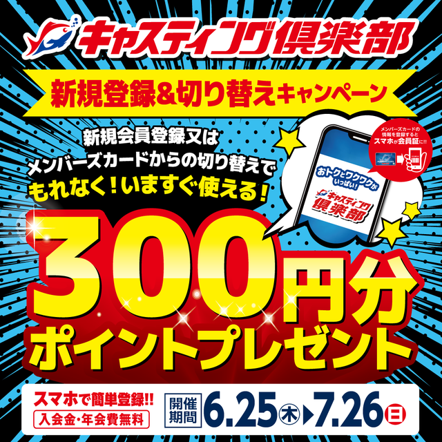 6/25(木)～7/26(日) 開催！年に2回の特別セール！【2026夏の釣大祭