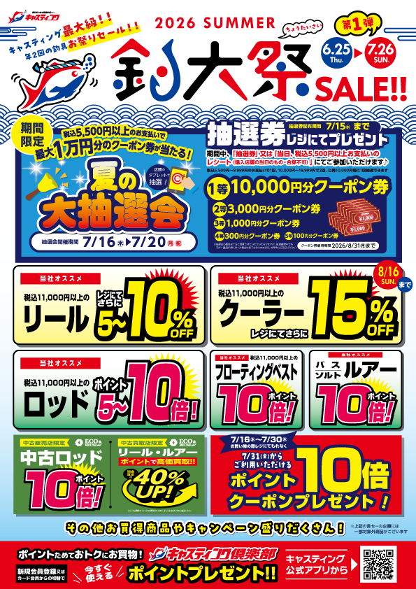 7/26(日)まで！ 開催！年に2回の特別セール！【2026夏の釣大祭(ちょう