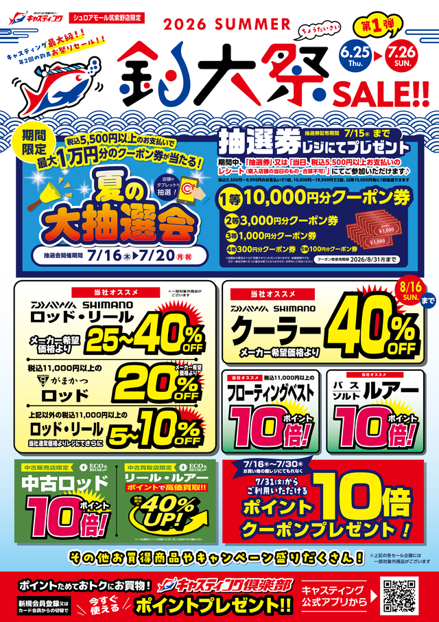 6/25(木)～7/26(日) 開催！年に2回の特別セール！【2026夏の釣大祭