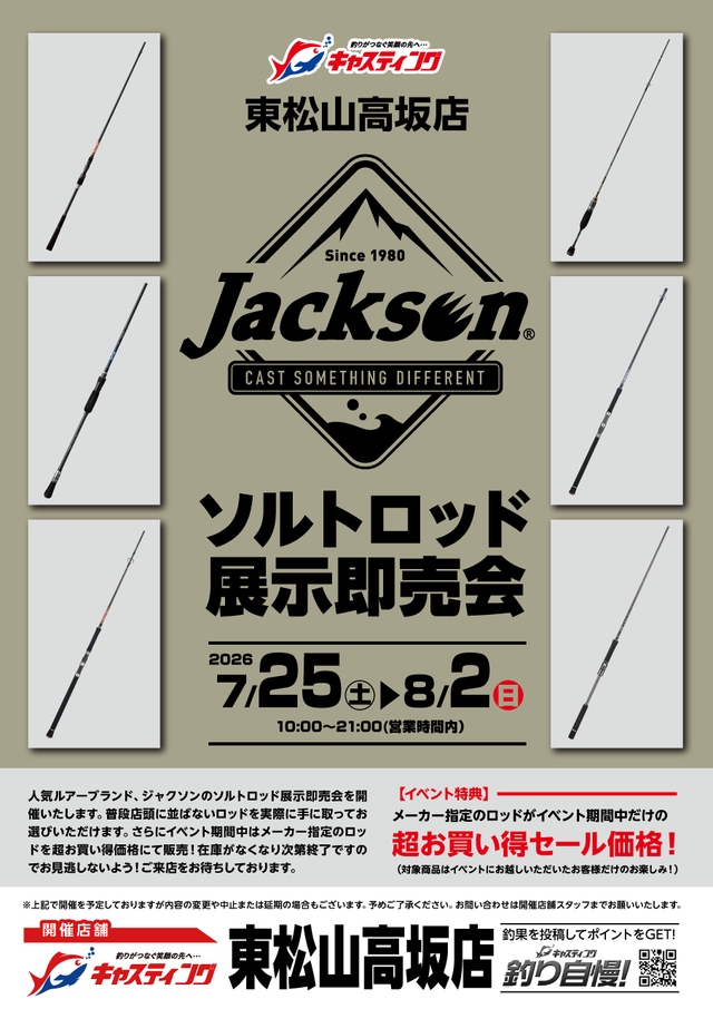 東松山高坂店 [釣具のキャスティング]