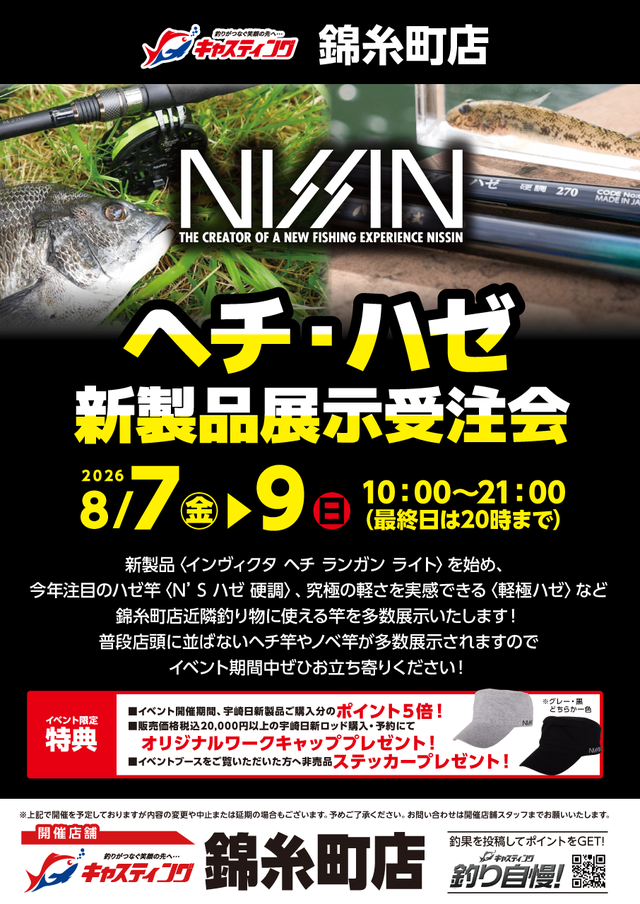錦糸町店 [釣具のキャスティング]