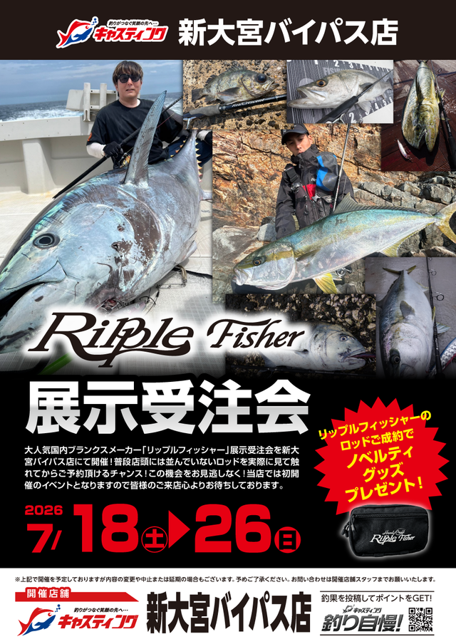 新大宮バイパス店】リップルフィッシャー展示受注会 - イベント予定