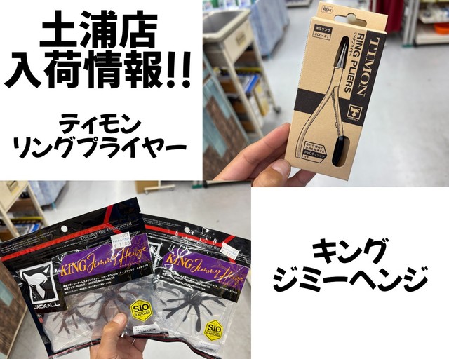 土浦店 [釣具のキャスティング]