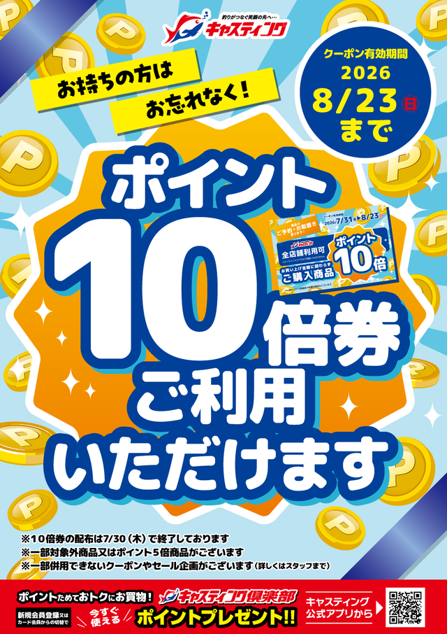 お持ちの方はお忘れなく！7/31（金）～8/23（日）【ポイント10倍券】ご