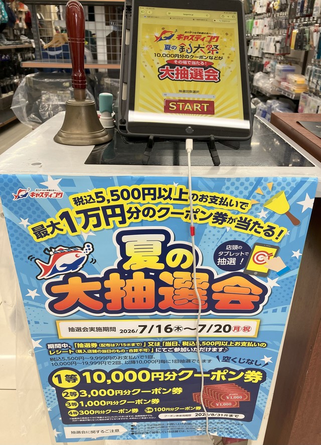 成田富里店 [釣具のキャスティング]