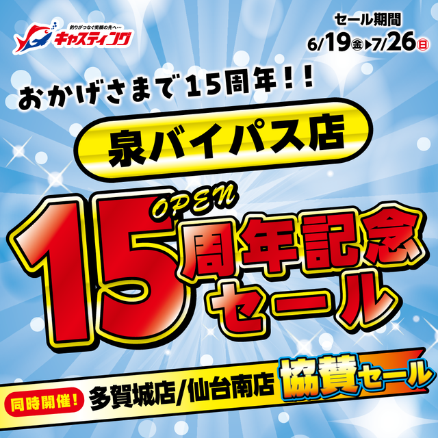 会場限定3点セット 泉バイパス店 [釣具のキャスティング]