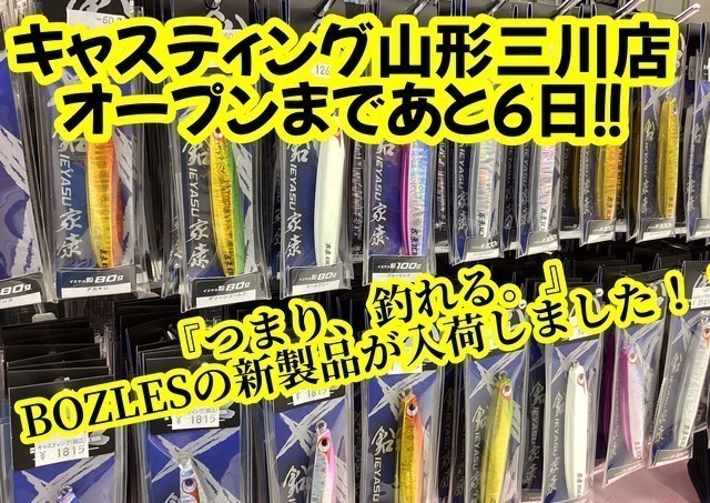 山形三川店 [釣具のキャスティング]