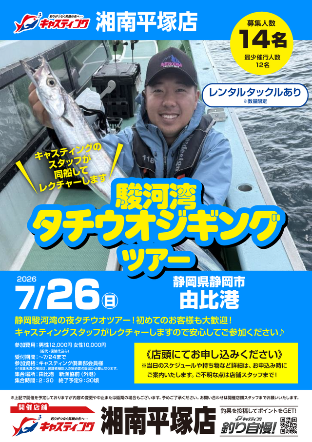 湘南平塚店 [釣具のキャスティング]
