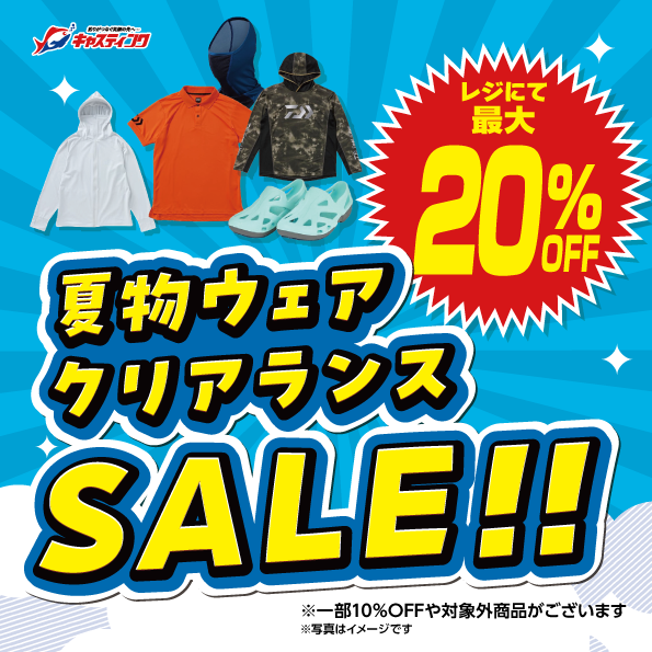 7/31(金)～8/16(日)開催！！年に2回の特別セール【2026夏の釣大祭