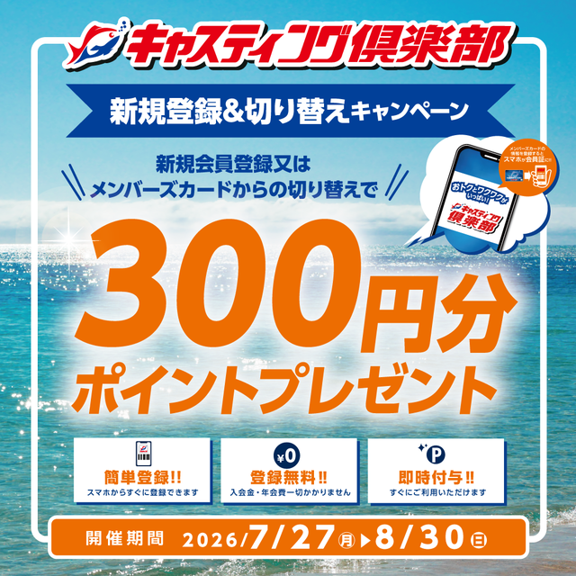 7/31(金)～8/16(日)開催！！年に2回の特別セール【2026夏の釣大祭