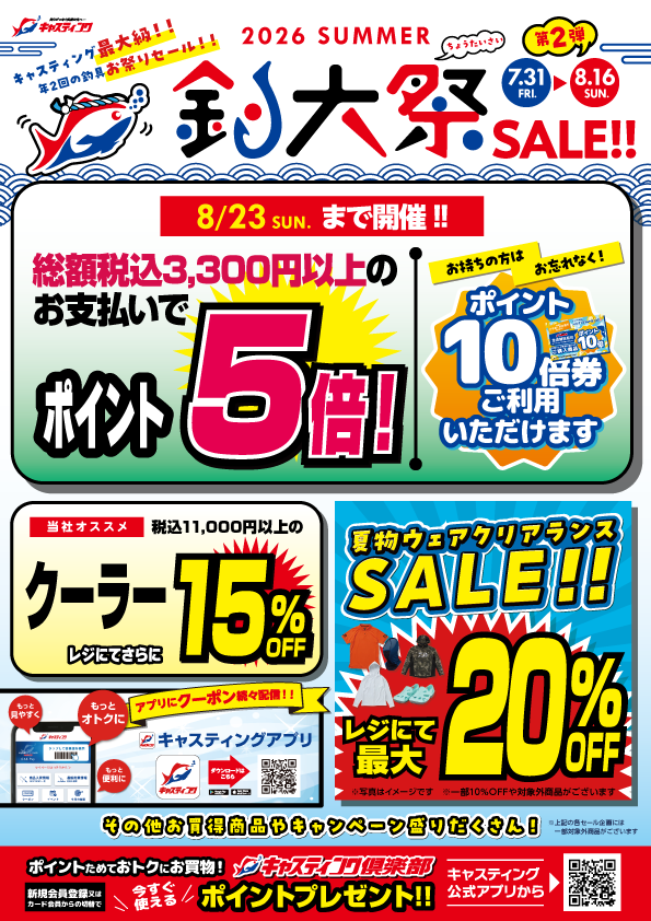 7/31(金)～8/16(日)開催！！年に2回の特別セール【2026夏の釣大祭
