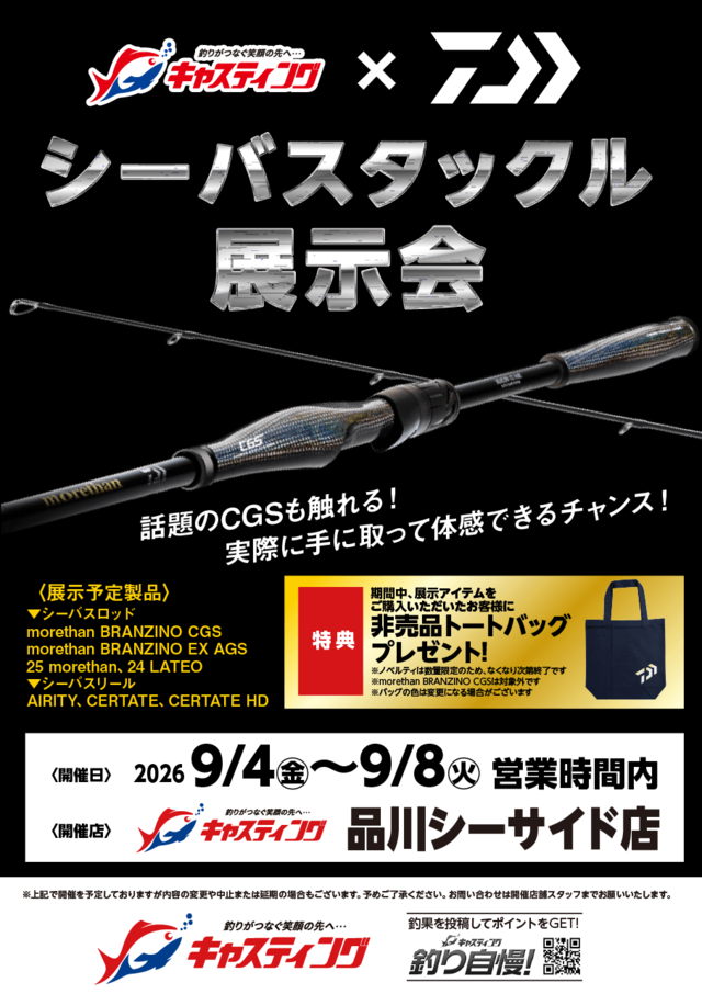 品川シーサイド店 [釣具のキャスティング]