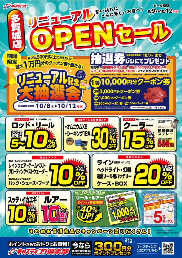 9/9(水)～10/12(月祝)【多賀城店 リニューアルオープンセール】開催