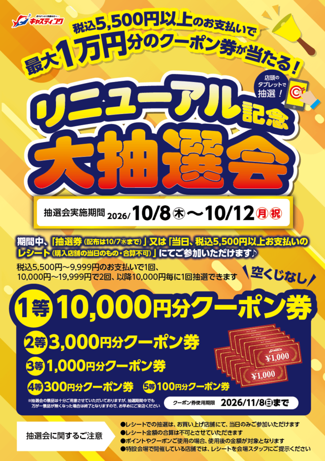 9/9(水)～10/12(月祝)【多賀城店 リニューアルオープンセール】開催